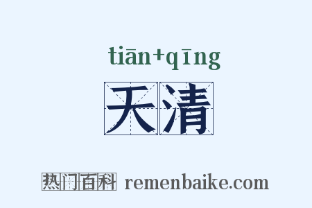 天清是什么意思的图片